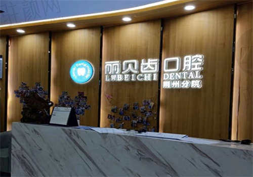 荆州丽贝齿口腔门诊部怎么样