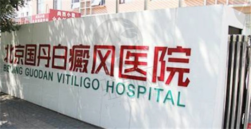 北京国丹白癜风医院如何