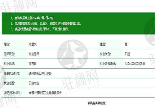 南通通州美新口腔门诊部叶漫文医生资质正规