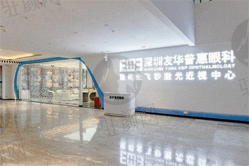 深圳友华普惠眼科医院如何