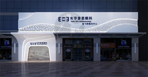 深圳友华普惠眼科医院环境