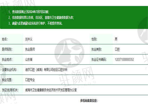 威海迪莎口腔门诊部刘本义医生资质正规