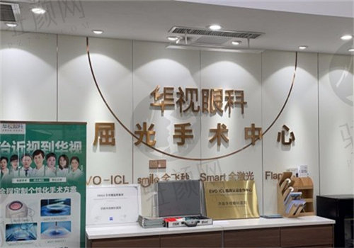 济南华视眼科医院怎么样