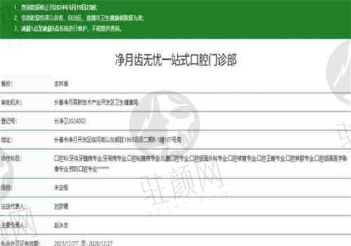 长春齿无忧口腔门诊部的资质如何