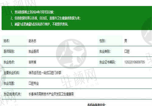 长春齿无忧口腔门诊部赵永志医生资质正规