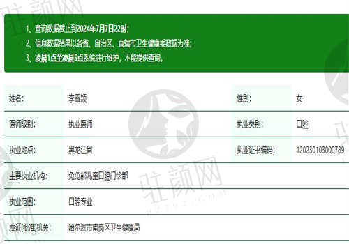 哈尔滨兔兔熊儿童口腔门诊部李雪颖医生资质正规