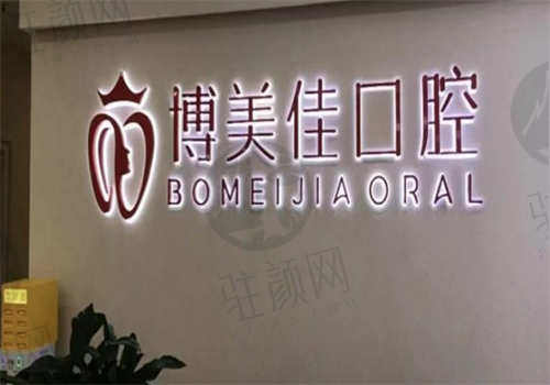 贵阳博美佳口腔医院怎么样？