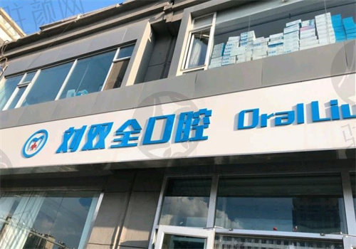 晋中榆次刘双全口腔医院怎么样 晋中榆次刘双全口腔医院怎么样