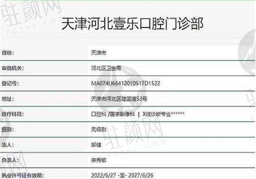 天津壹乐口腔医院资质如何