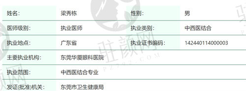 东莞华厦眼科医院梁秀栋怎么样