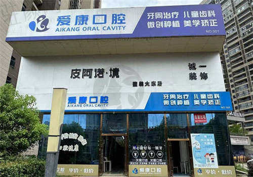 九江爱康口腔门诊部的资质如何？