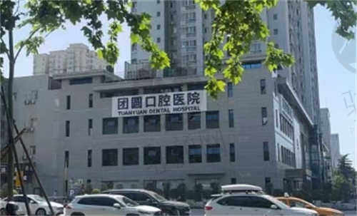 西安团圆口腔医院怎么样