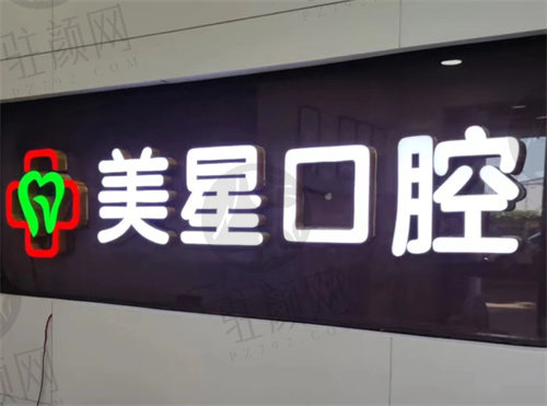 武汉美星口腔门诊部牙齿矫正价格表