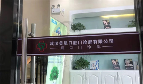 武汉美星口腔门诊部简介