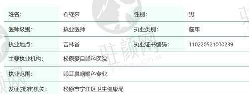 松原爱目眼科医院石继来医生怎么样