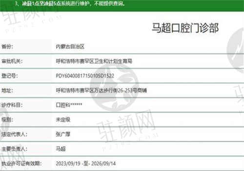 呼和浩特市马超口腔门诊部的资质