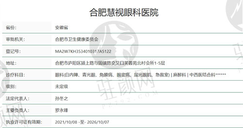 合肥慧视眼科医院正规吗
