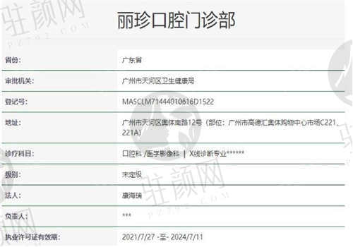 广州丽珍口腔门诊部资质如何