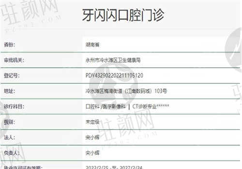 永州牙闪闪口腔医院的资质如何