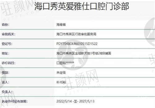 海口爱雅仕口腔医院的资质如何
