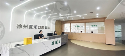 徐州夏禾口腔医院正规吗