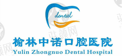 榆林中诺口腔医院怎么样