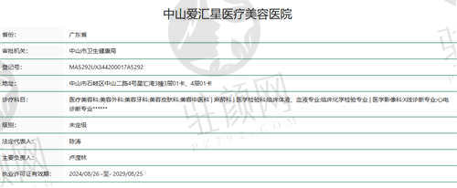中山爱汇星医疗美容医院资质
