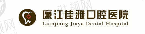 廉江佳雅口腔医院正规资质