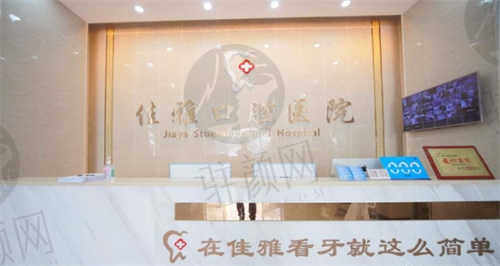 廉江佳雅口腔医院部分热门手术价格