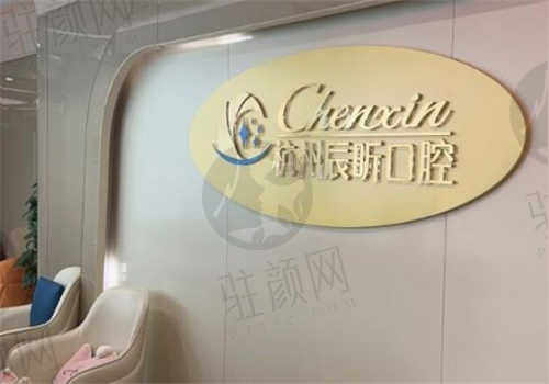 杭州辰昕口腔医院怎么样