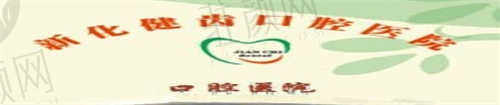 健齿口腔医院正规资质