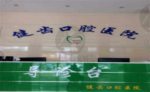 健齿口腔医院特色项目及技术