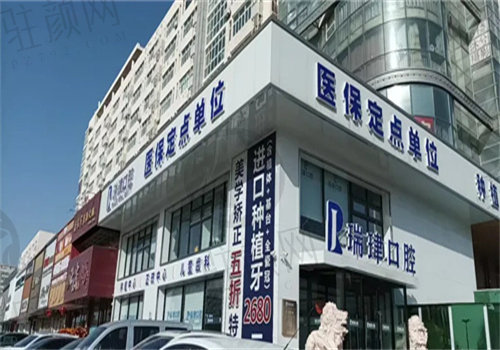天津瑞珒口腔怎么样
