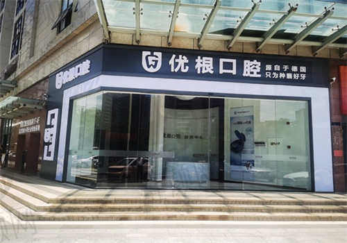 海口优根口腔医院怎么样