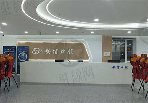 长春安信口腔医院怎么样