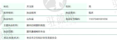 滕州启明眼科医院齐玉新医生的简介