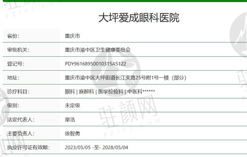 重庆爱成大 坪眼科医院资质