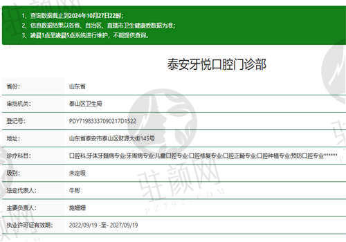 泰安牙悦口腔门诊部资质如何