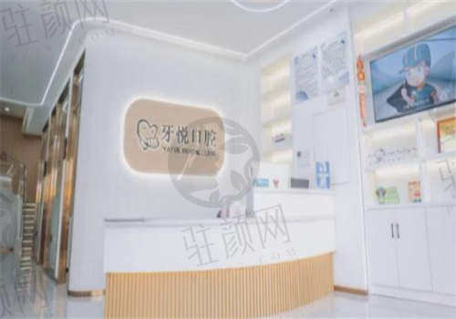 泰安牙悦口腔门诊部简介