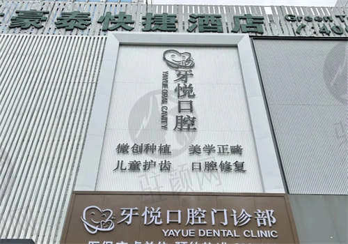 泰安牙悦口腔门诊部联系方式及预约方式