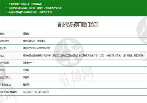 福州皓乐德口腔门诊部的医院资质