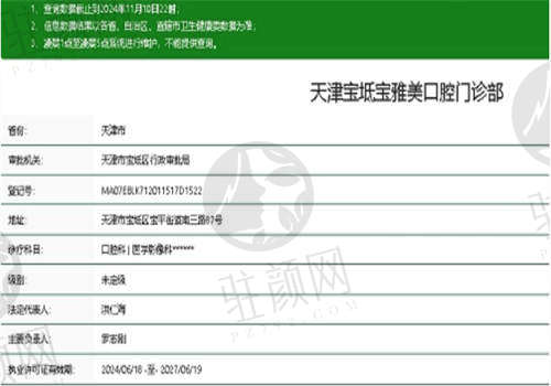天津宝雅美口腔门诊部资质正规吗