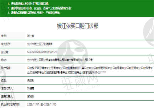 台州依笑口腔门诊部资质怎么样