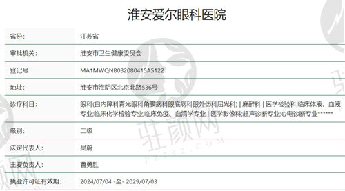 淮安爱尔眼科医院资质