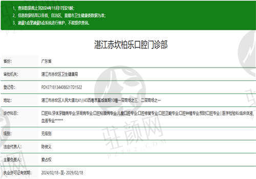 湛江柏乐口腔门诊部的资质如何