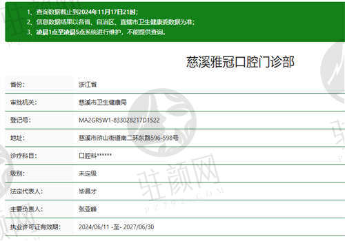 慈溪雅冠口腔门诊部资质正规吗