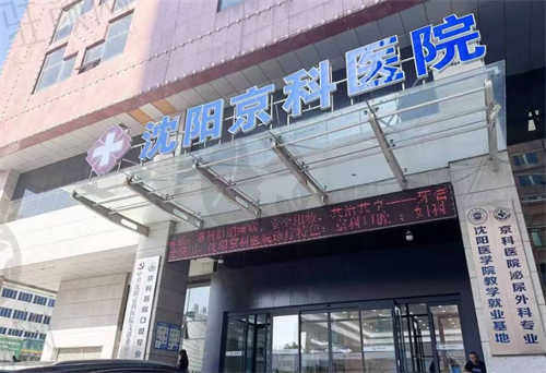 沈阳京科口腔医院