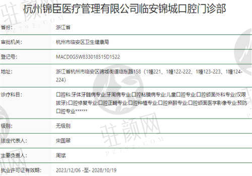 杭州临安锦城口腔门诊部资质正规吗