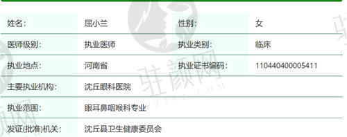 周口沈丘眼科医院屈小兰医生简介