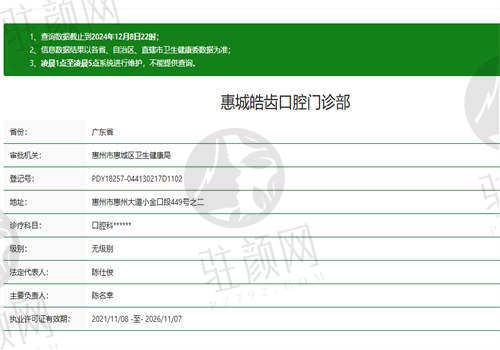 惠城皓齿口腔门诊部资质正规吗